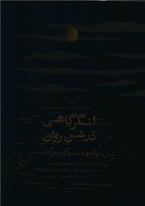کتاب لنگر گاهی در شن روان اطراف