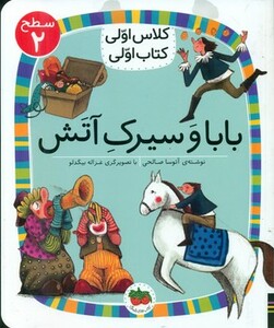 کتاب کلاس اولی کتاب اولی 15 بابا و سیرک آتش سطح 2 افق