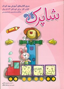 کتاب مجموعه 3 جلدی شاپرک فارسی 3 تا 5 سال شباهنگ