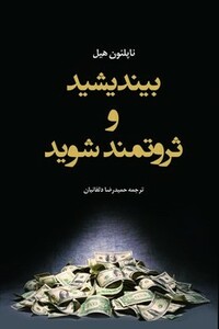 کتاب بیندیشید و ثروتمند شوید شبگون