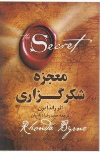 کتاب معجزه شکرگذاری شبگون