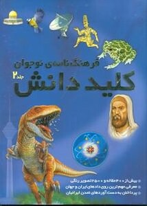 کتاب فرهنگ نامه طلایی کلید دانش 2جلدی قابدار طلایی