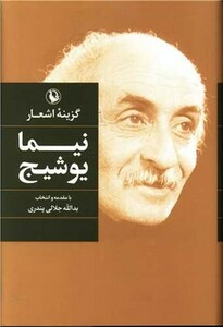 کتاب گزینه‏ اشعار نیما یوشیج رقعی زرکوب مروارید