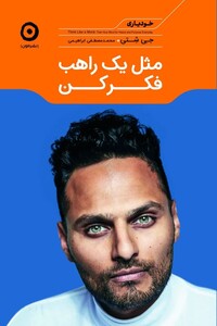 مثل یک راهب فکر کن مون