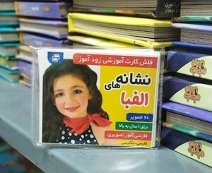 کتاب کارت آموزشی زود آموز نشانه های الفبا فرهنگ و هنر