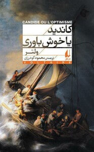 کتاب کاندید یا خوش باوری افق