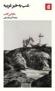 کتاب شب به خیر غریبه بیدگل