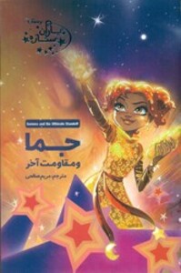 کتاب یاران ستاره12 جما و مقاومت آخر آغاز کتاب
