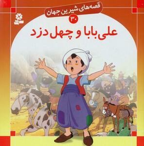 کتاب قصه های شیرین جهان30 علی بابا و چهل دزد قدیانی