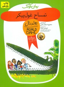 کتاب رولد دال تمساح ‏غول ‏پیکر افق‏