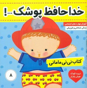 کتاب نی نی مامانی8 خداحافظ پوشک فرهنگ و هنر