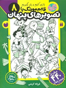 کتاب قایم موشک با تصویرهای پنهان8 ذکر