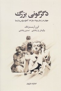 کتاب دگرگونی بزرگ فراروان