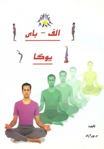 کتاب الفبای یوگا ذهن زیبا