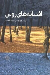 کتاب افسانه های روس دات