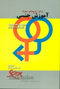 کتاب آموزش جنسی برای زوج های جوان آوند اندیشه