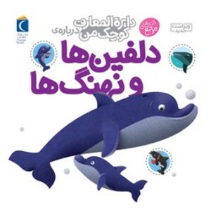 کتاب دایره المعارف کوچک من 2 دلفین ها و نهنگ ها محراب قلم