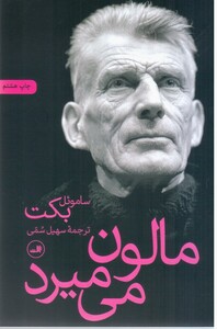 کتاب مالون‏ می ‏میرد ثالث