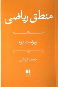کتاب منطق‏ ریاضی‏ هرمس