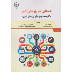 کتاب جستاری در پژوهش کیفی