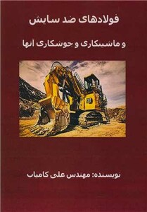 کتاب فولادهای ضد سایش و ماشینکاری و جوشکاری آنها