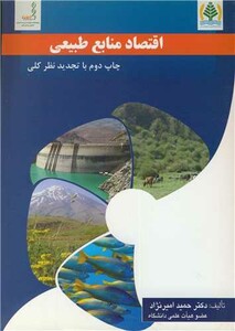 کتاب اقتصاد منابع طبیعی