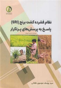 کتاب نظام فشرده کشت برنج