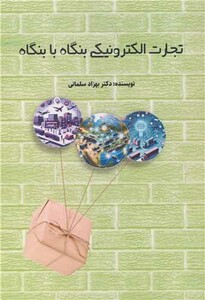 کتاب تجارت الکترونیکی بنگاه با بنگاه