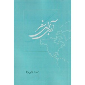 کتاب آری برای سفر