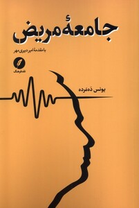 کتاب جامعه مریض نقدفرهنگ