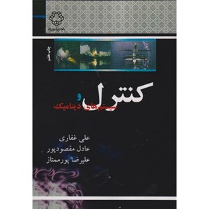 کتاب کنترل و سیستم های دینامیک