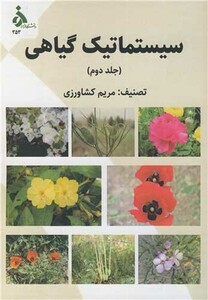کتاب سیستماتیک گیاهی جلد2