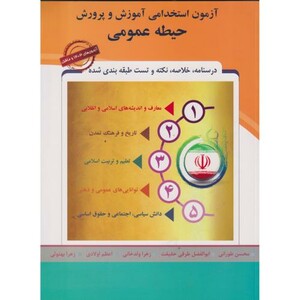 کتاب آزمون استخدامی آموزش و پرورش حیطه عمومی