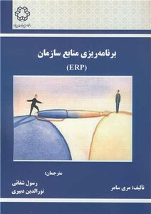 کتاب برنامه ریزی منابع انسانی
