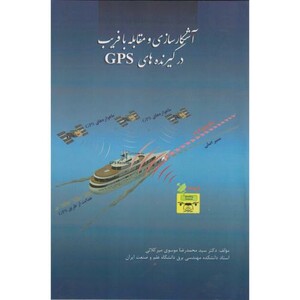 کتاب آشکارسازی و مقابله با فریب در گیرنده های GPS