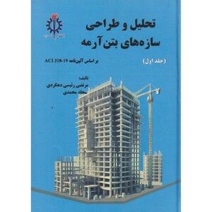 کتاب تحلیل و طراحی سازه های بتن آرمه جلد1