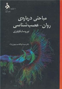 کتاب مباحثی درباره ی روان - عصب شناسی نوروسایکولوژی