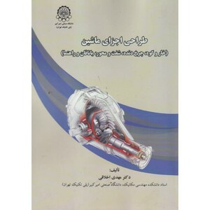 طراحی اجزای ماشین نشر دانشگاه صنعتی امیرکبیر