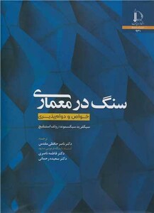 کتاب سنگ در معماری خواص و دوام پذیری