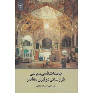 کتاب جامعه شناسی سیاسی بازار سنتی در ایران معاصر