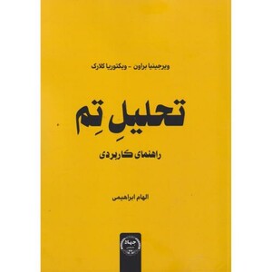 کتاب تحلیل تم