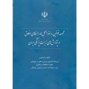 کتاب مجموعه قوانین دستورالعمل ها و راهنماهای اخلاق در پژوهش های زیست پزشکی ایران
