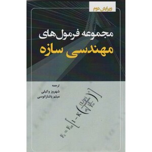 کتاب مجموعه فرمول های مهندسی سازه