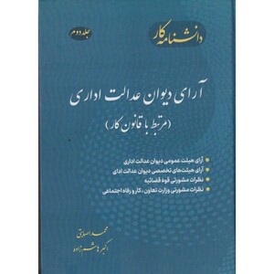 کتاب دانشنامه جلد 2کار آرای دیوان عدالت اداری مرتبط با قانون کار