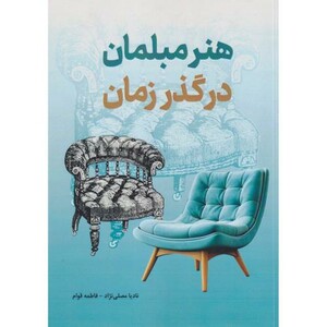 کتاب هنر مبلمان در گذر زمان