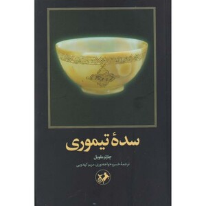 کتاب سده تیموری