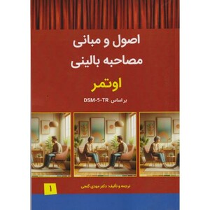 کتاب اصول ومبانی مصاحبه بالینی جلد1