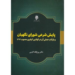 کتاب پایش شرعی شورای نگهبان
