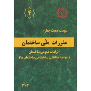 کتاب پیوست مبحث 4 مقررات ملی ساختمان الزامات عمومی ساختمان