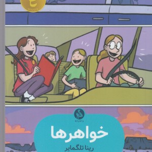 کتاب خواهرها نشر راه راه اثر رینا تلگمایر